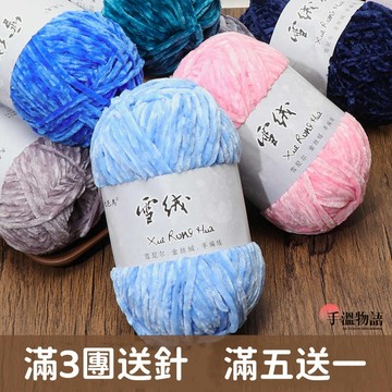 雪尼爾 雪尼爾毛線 金絲絨毛線 絨絨線 diy 編織娃娃上衣外套 圍巾毛線 雪絨花 絨線 金絲絨 玩偶線 手編紗線