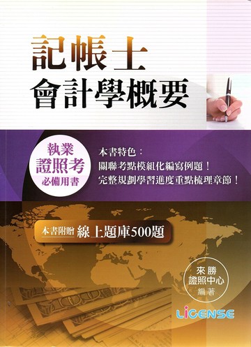 記帳士－會計學概要 (1版) 來勝證照中心 2016 智勝