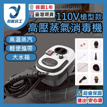 110V高壓蒸氣消毒機(新)-槍型款