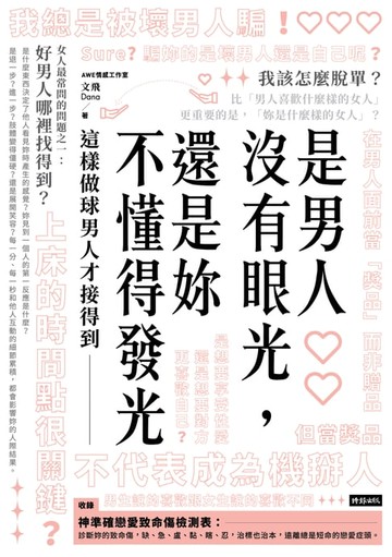 【電子書】是男人沒有眼光，還是妳不懂得發光：這樣做球男人才接得到