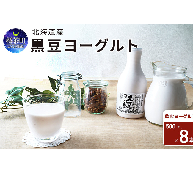 北海道産 黒豆ヨーグルト（飲むヨーグルト）500ml×8本