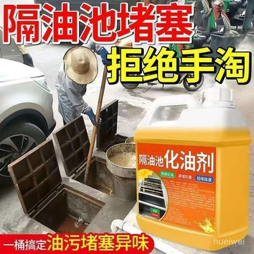【優選好物🤩】油池快速化油劑大桶汙水溶解地溝油汙廚房油垢化油劑強力除油 RX9P