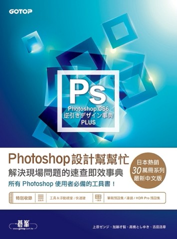 Photoshop設計幫幫忙：解決現場問題的速查即效事典（適用CS6）【二手書_良好】TAAZE讀冊生活