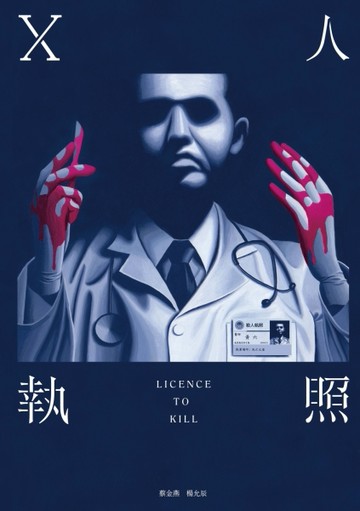 X人執照[二手書_良好]