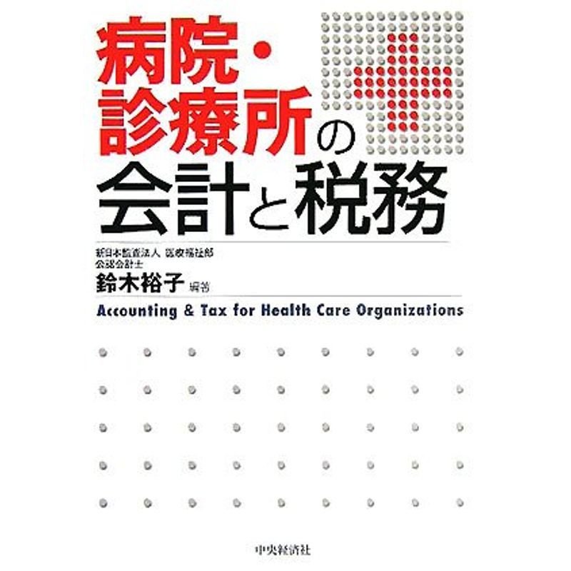 病院・診療所の会計と税務