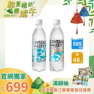 【官網獨家】CrystalValley礦沛氣泡水原味585ml*1+礦沛PLUS+ 纖維氣泡水 585ml(24瓶/箱)*1