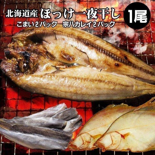 ホッケ ほっけ 一夜干し 1枚   氷下魚 2袋 宗八カレイ 2袋 干物 御中元 お中元 夏ギフト 暑中見舞 誕生日 内祝 北海道ギフト 父の日 敬老