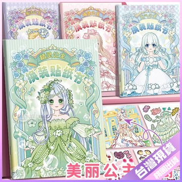 【公主換裝貼紙書】女孩3-6歲 安全無毒 兒童手工 手帳貼紙 DIY反覆貼 創意貼紙 換裝貼紙 手帳 toy 貼紙手帳
