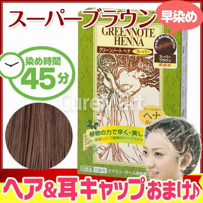 割引クーポン グリーンノート ヘナスーパー スーパーブラウン 100g おまけ付き ヘナ 白髪染め ヘナカラートリートメント 天然植物染料 ヘナカラー 通販 Lineポイント最大0 5 Get Lineショッピング