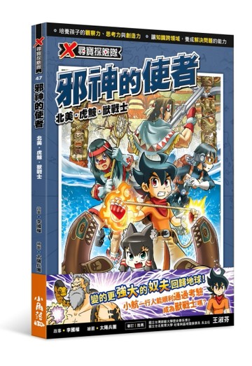 X尋寶探險隊 47 邪神的使者：北美．虎鯨．獸戰士【二手書_良好】TAAZE讀冊生活