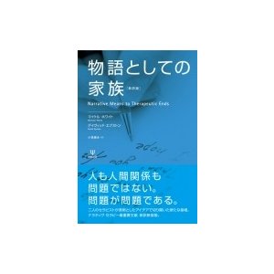 物語としての家族   マイケル・ホワイト  〔本〕