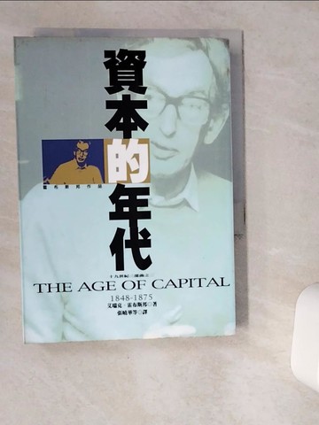 【書寶二手書T7／歷史_VGR】資本的年代1848-1875_張曉華