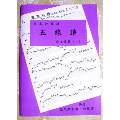 「日本の民謡 五線譜」中級(4)・向日葵集(4)〜唄いやすい楽譜〜民謡/教本/歌詞/三味線/尺八/上達/入門/初心者/上級/練習/歌い方/指導/稽古/レッスン/参考/基本  | LINEブランドカタログ