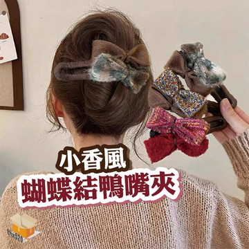 【台灣現貨】小香風蝴蝶結鴨嘴夾 蝴蝶結毛絨抓夾 蝴蝶結髮夾 小香風髮夾 復古風蝴蝶結髮夾 毛絨抓夾 氣質後腦勺鯊魚夾