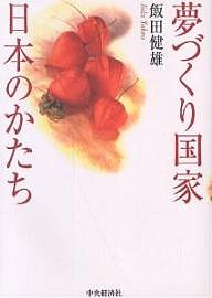 夢づくり国家・日本のかたち 飯田健雄