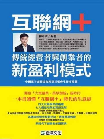 【電子書】互聯網+傳統經營者與創業者的新盈利模式