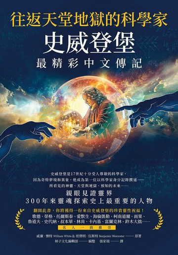 【電子書】往返天堂地獄的科學家史威登堡最精彩中文傳記
