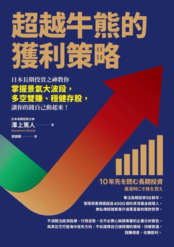 【電子書】超越牛熊的獲利策略：日本長期投資之神教你掌握景氣大波段，多空雙賺、穩健存股，讓你的錢自己動起來！