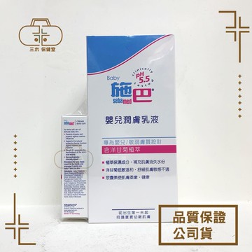 [施巴sebamed] 嬰兒潤膚乳液 200ml