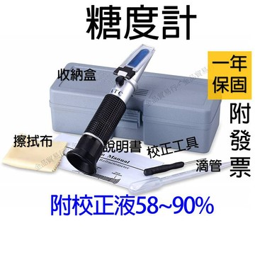 【超商免運】58~90%甜度計 糖度計 甜度計 甜度 測糖計 測糖機 糖度 測甜度 折射儀 濃度計 切削液
