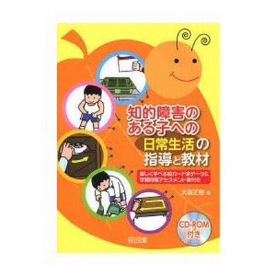 知的障害のある子への日常生活の指導と教材 楽しく学べる絵カード全データ 学習段階アセスメント表付き 通販 Lineポイント最大get Lineショッピング