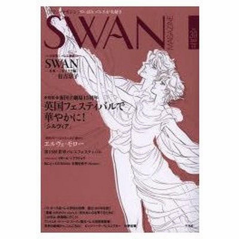 新品本 Swan Magazine Vol 30 12冬号 特集 新国立劇場15周年英国フェスティバルで華やかに バレエ漫画 Swanモスクワ編 有吉京子 通販 Lineポイント最大0 5 Get Lineショッピング