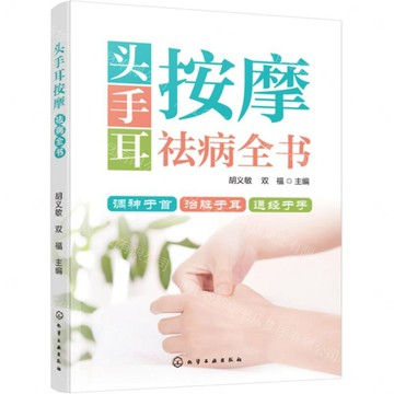 【預購】頭手耳按摩祛病全書丨天龍圖書簡體字專賣店丨9787122502261 (tl2613)