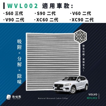 無味熊｜汽車冷氣濾網 富豪 - S60三代、S90二代、V60二代、V90二代、XC60二代、XC90