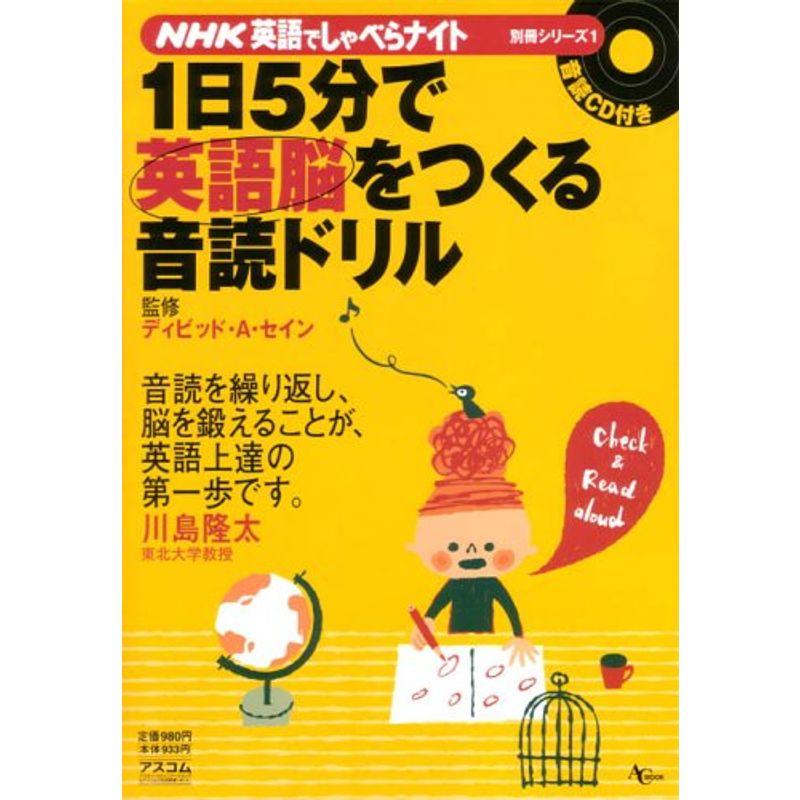 1日5分で英語脳をつくる音読ドリル (AC MOOK NHK英語でしゃべらナイト別冊シリーズ 1)