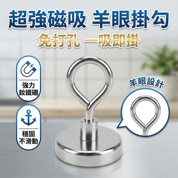 【台灣現貨】羊眼強磁掛勾 42MM - 60MM 大尺寸 強力磁鐵 掛鉤 磁吸掛勾 磁鐵掛勾 釹磁鐵