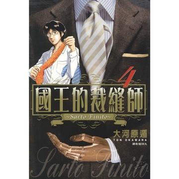 國王的裁縫師(04)_Readmoo 讀墨電子書