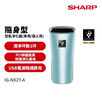 SHARP 夏普好空氣隨行杯-隨身型空氣淨化器 IG-NX2T-A