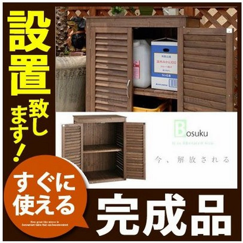 完成品 開梱設置サービス付き 屋外収納庫 木製収納庫 物置 物置き 木製 ウッドストッカー ガーデニング ガーデン 小型 大容量 おしゃれ 庭 ベランダ Diy 通販 Lineポイント最大0 5 Get Lineショッピング