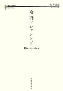  会計ドレッシング １０ｅｐｉｓｏｄｅｓ／村井直志