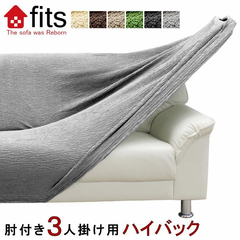 ソファーカバー 肘付き 3人掛け ハイバック ストレッチ fits 北欧 伸縮