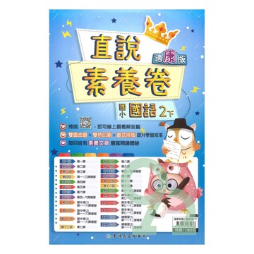 高升鑫國小直說素養卷康版國語2下
