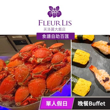 【芙洛麗大飯店】《食譜自助百匯》-單人假日晚餐Buffet 享樂券