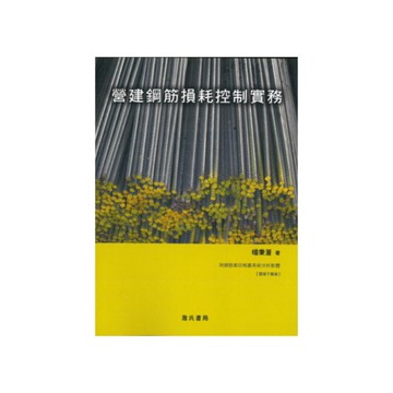 營建鋼筋損耗控制實務(附鋼筋裁切規劃系統軟體雲端下載版)