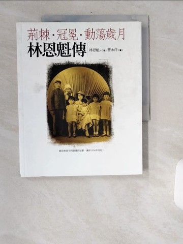 【書寶二手書T5／傳記_TWC】荊棘．冠冕．動蕩歲月－林恩魁傳_曹永洋