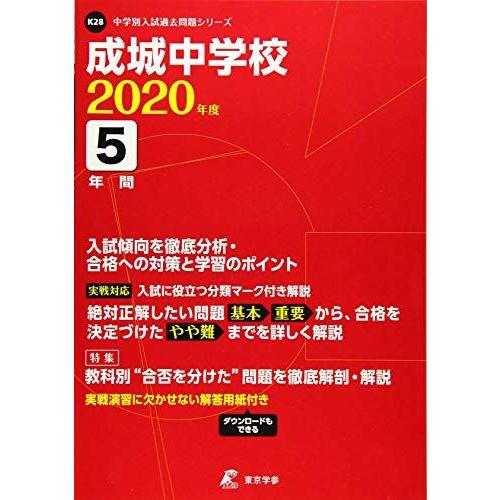 [A11118578]成城中学校 2020年度用 《過去5年分収録》 (中学別入試過去問題シリーズ K28) 東京学参 編集部