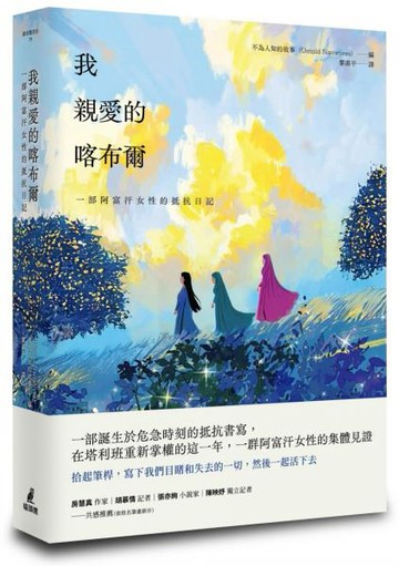 我親愛的喀布爾：一部阿富汗女性的抵抗日記【城邦讀書花園】