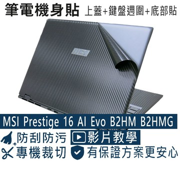 EZstick MSI Prestige 16 AI+ Evo B2HMG B2VMG 黑色卡夢膜機身貼 (DIY包膜)