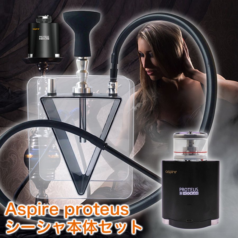 電子シーシャ 本体 セット フーカ Shisha Hookah Aspire Proteus アスパイア プロテウス シーシャ 通販 Lineポイント最大0 5 Get Lineショッピング