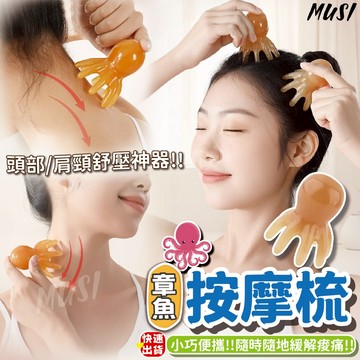 [隔日發貨]頭皮按摩 按摩梳 頭皮按摩梳 頭部肩頸紓壓神器 章魚按摩梳 經絡按摩梳 按摩頭皮 頭部按摩 按摩