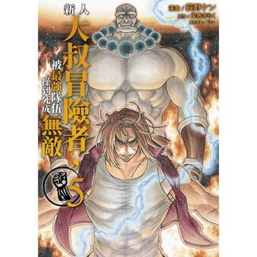 新人大叔冒險者，被最強隊伍操到死成無敵(5)