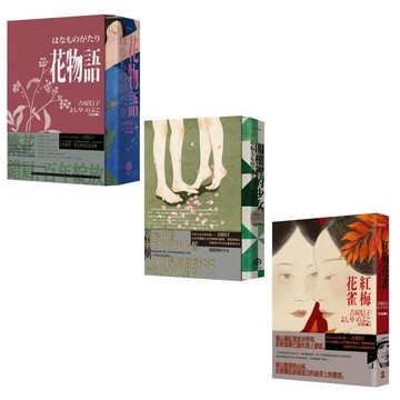 百合之愛的經典挽回：吉屋信子小說選【典藏套書】（《花物語》、《閣樓裡的少女》、《紅梅花雀》）