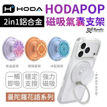 HODA 曼陀羅花語 HODAPOP 磁吸 自拍 氣囊 2in1 鋁合金 支架 適用 iphone 18 17 16 15