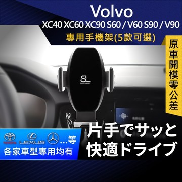 SL光速Volvo卡扣手機支架 XC40 XC60 XC90 S60/V60 S90/V90 車用Magsafe/Qi2