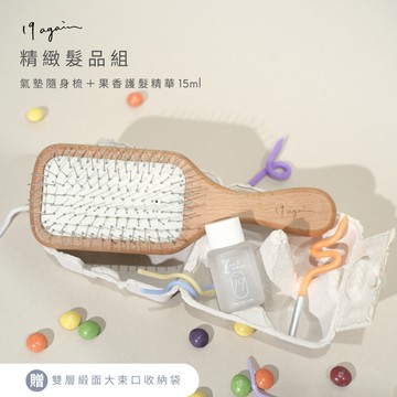 生日禮物推薦【19again】精緻髮品組：氣墊隨身梳＋舒心果香護髮精華15ml ＿贈：雙層緞面束口收納袋（大）- LINE禮物限定/送禮推薦