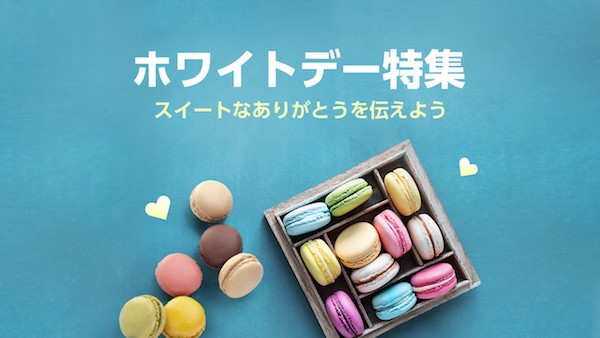 ホワイトデー特集